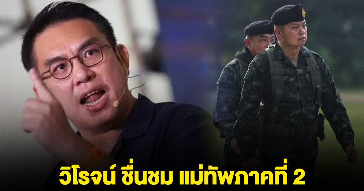 วิโรจน์ ชื่นชม แม่ทัพภาค 2 ทำหน้าที่ได้เหมาะสม จี้นายกฯ แจง ปชช.