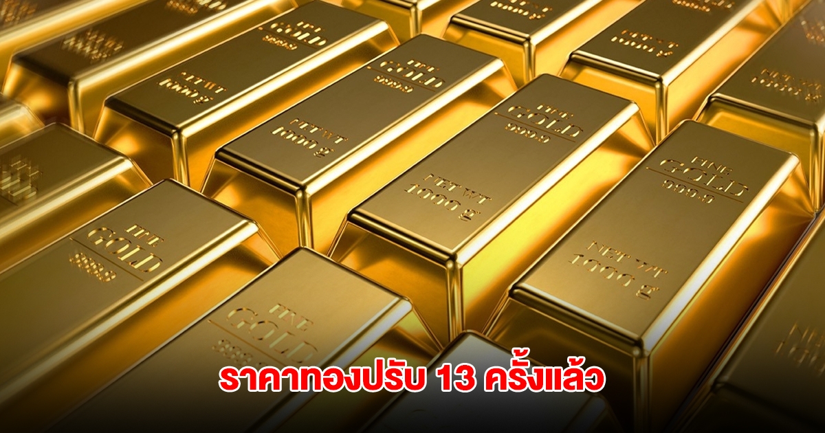 ราคาทองล่าสุด ผันผวนหนัก ปรับ 13 ครั้งแล้ว