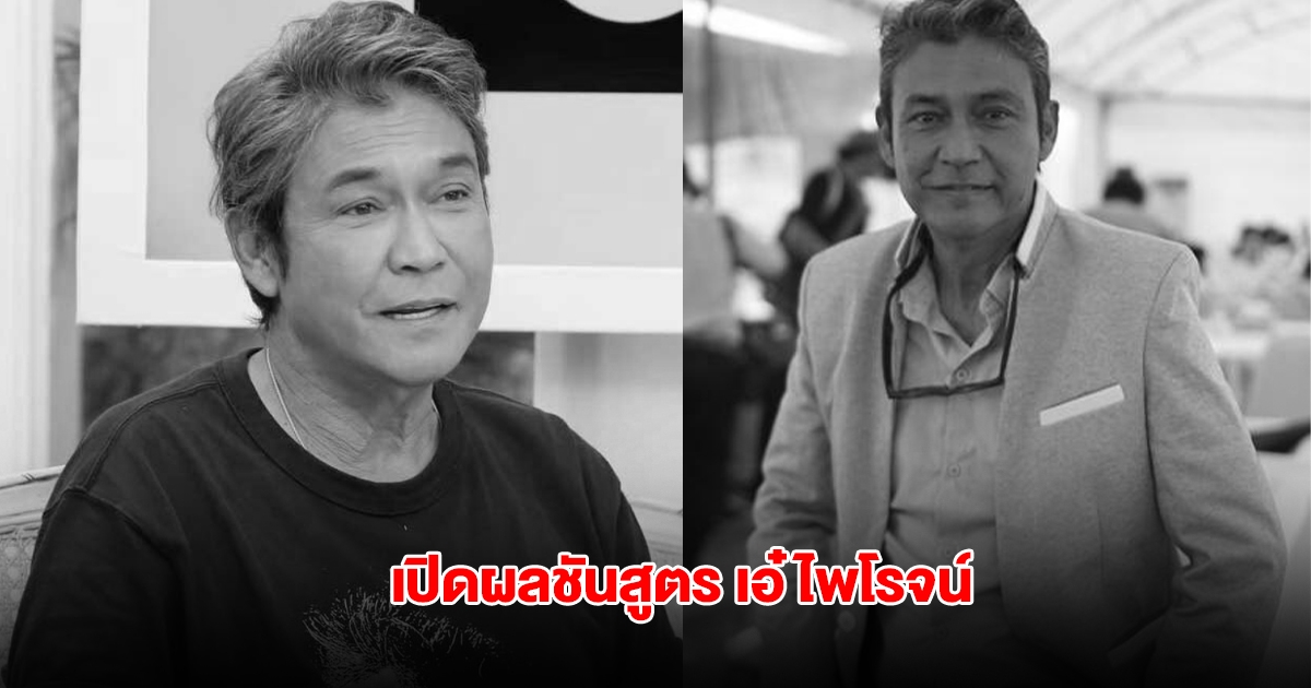 เปิดผลชันสูตร เอ๋ ไพโรจน์ สาเหตุเสียชีวิตกะทันหัน