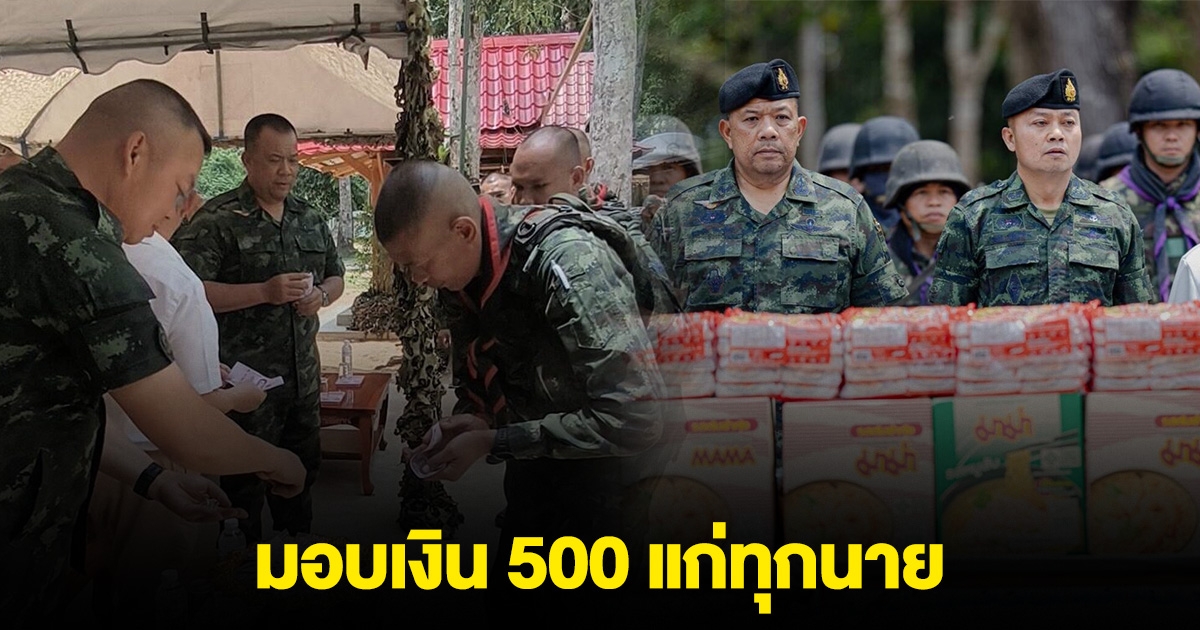 แม่ทัพภาค 2 ตรวจฐานภูมะเขือ ให้กำลังใจทหาร มอบเงิน 500 แก่ทุกนาย