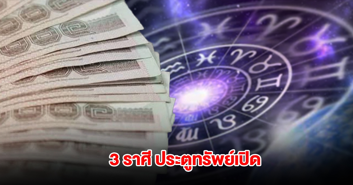 3 ราศี ประตูทรัพย์เปิด งานเข้าเงินเข้ารัวๆ