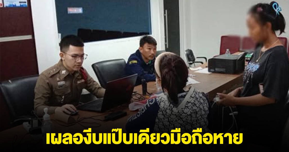สาวขอชาร์จมือถือบน สภ.พัทยา เผลองีบแป๊บเดียวหาย เหลือไว้แต่สาย