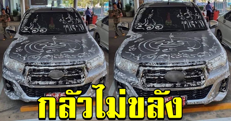 หนุ่มเอารถไปเจิม