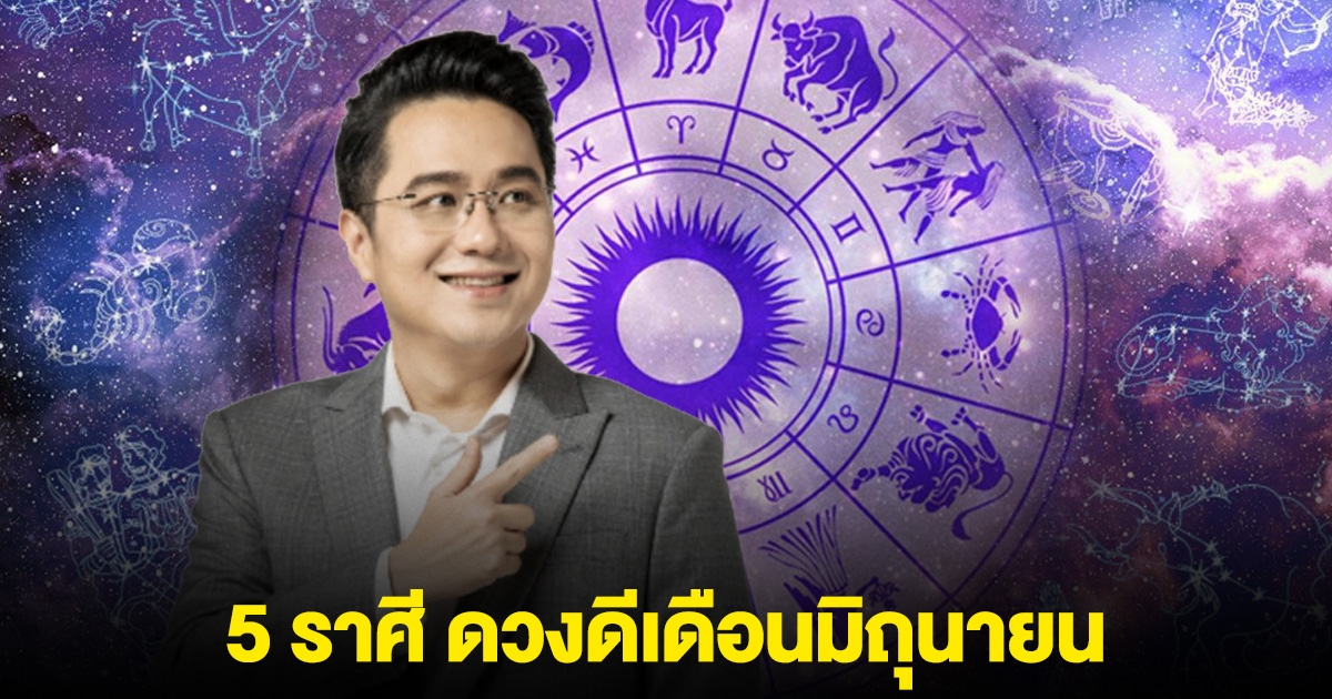 หมอช้างบอกแล้ว 5 ราศี ดวงดีเดือนมิถุนายน