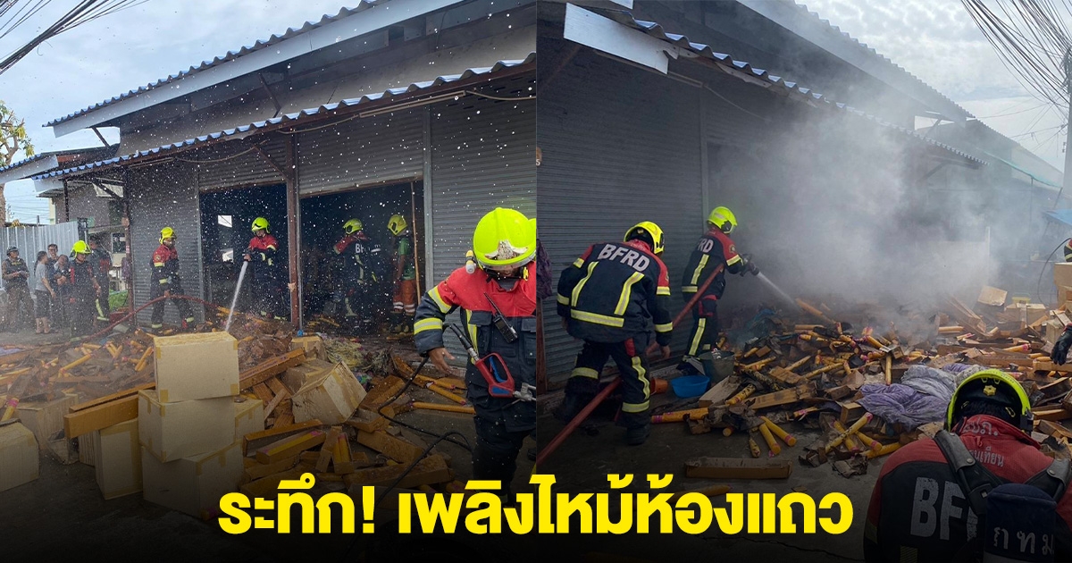 ระทึก! เพลิงไหม้ห้องแถว ซอยอนามัยงามเจริญ 31 เขตบางขุนเทียน