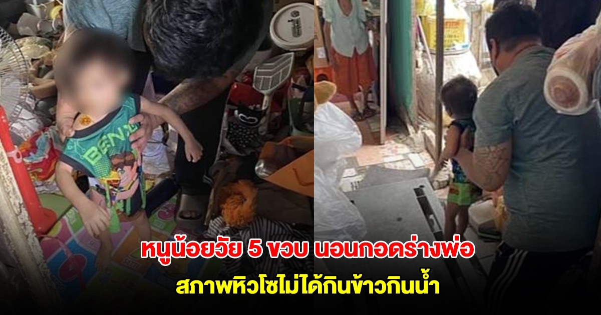 หนูน้อยวัย 5 ขวบ ไม่รู้พ่อเสียชีวิต นอนกอดร่างอยู่ข้างๆ สภาพหิวโซไม่ได้กินข้าวกินน้ำหลายวัน