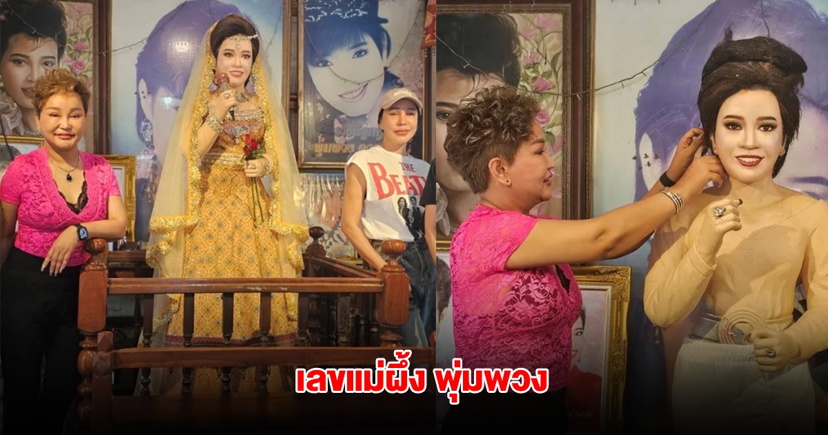 มาแล้ว เลขแม่ผึ้ง พุ่มพวง ครบรอบการจากไป 33 ปี