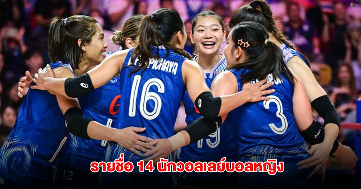 โค้ชอ๊อต เลือกแล้ว 14 นักวอลเลย์บอลหญิงทีมชาติไทย ลุยเนชันส์ ลีก 2025