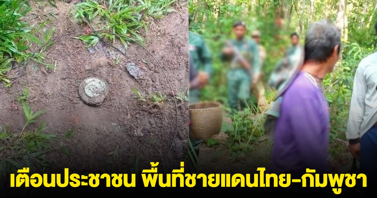ด่วน! แจ้งเตือนประชาชน พื้นที่ชายแดนไทย-กัมพูชา
