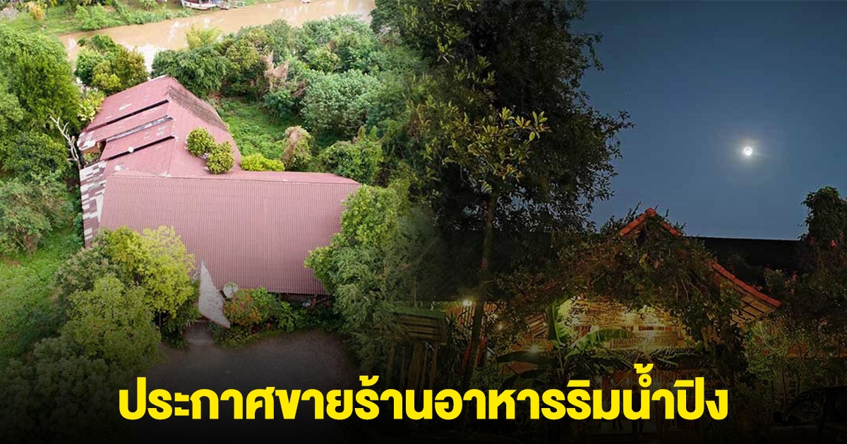 ลานนา คัมมินส์ ประกาศขาย ร้านอาหารริมน้ำปิง