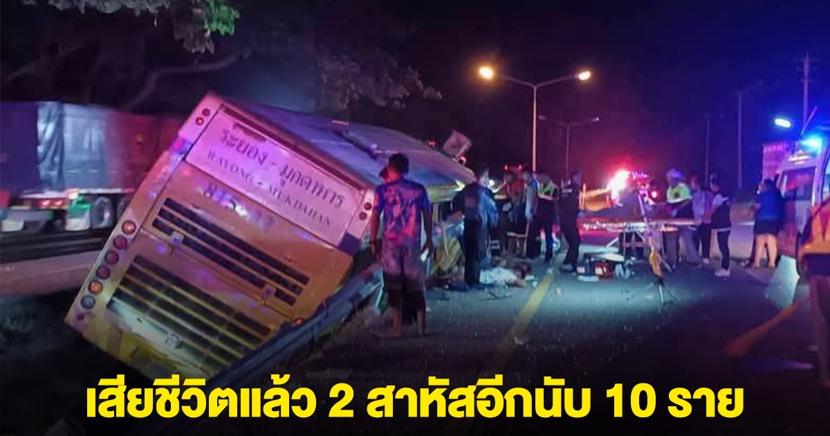 ด่วน! เกิดเหตุรถทัวร์ เสียหลักลงร่องกลาง เสียชีวิตแล้ว 2 สาหัสอีกนับ 10 ราย