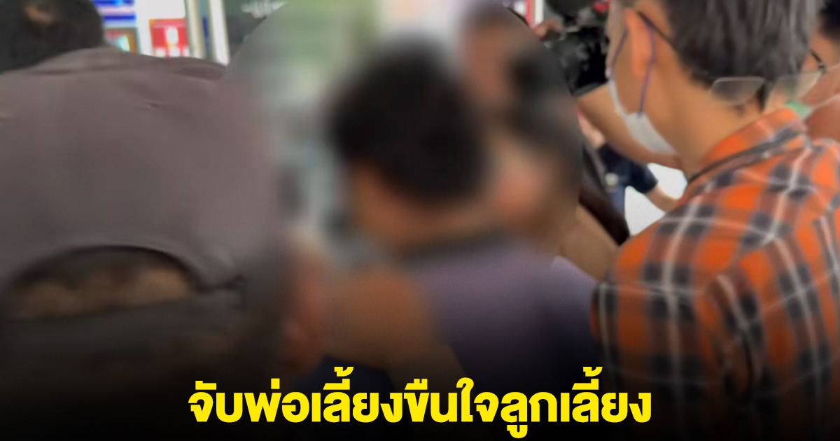 จับพ่อเลี้ยง ขืนใจลูกเลี้ยงตั้งแต่ ป.5 จนอายุ 20 มีลูก 4 ขวบ สุดช้ำแม่รู้ทุกอย่าง แต่เข้าข้างผัวใหม่