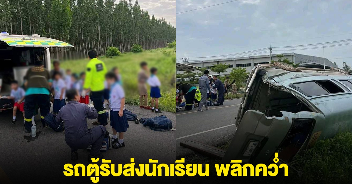 ด่วน! รถตู้รับส่งนักเรียน พลิกคว่ำ มีนักเรียนนั่งมาด้วย 20 ชีวิต
