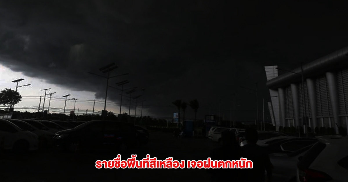 กรมอุตุฯ เปิดรายชื่อพื้นที่สีเหลือง เจอฝนตกหนัก
