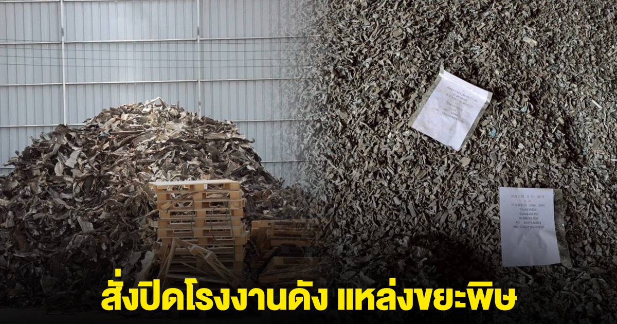 สั่งปิดโรงงานดัง แหล่งขยะพิษ หลังแจกดินปนเปื้อนพลาสติกให้ชาวบ้าน