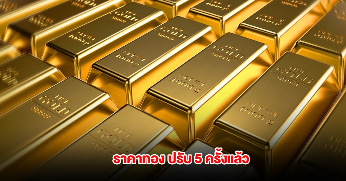 ราคาทองล่าสุด ปรับ 5 ครั้งแล้ว