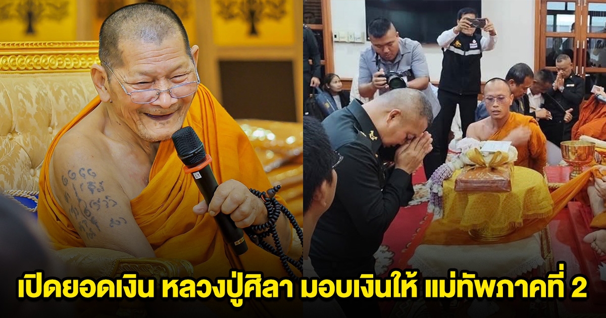 เปิดยอดเงิน หลวงปู่ศิลา มอบเงินให้ แม่ทัพภาคที่ 2 สร้างที่พักแนวชายแดน ปกป้องประเทศชาติ