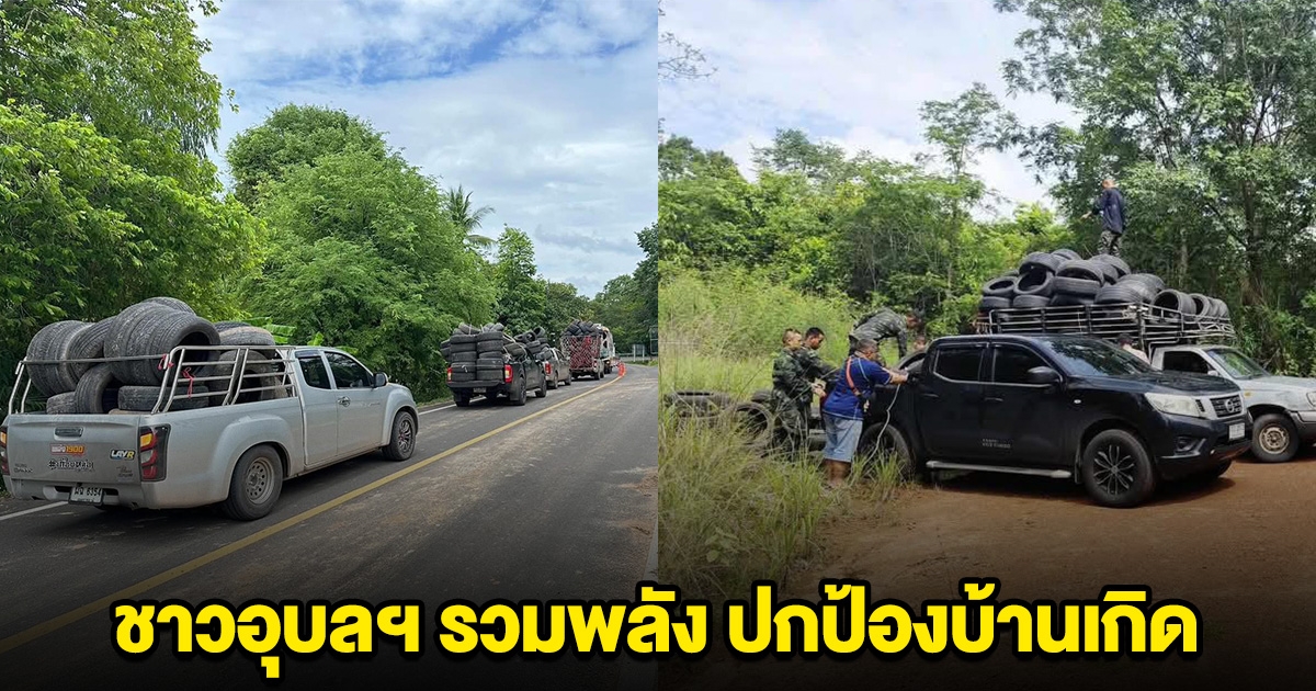 ประชาชนขอเป็นแนวหลัง ชาวอุบลฯ รวมพลัง ขนยางรถยนต์ให้ทหารแนวหน้า ใช้สร้างบังเกอร์