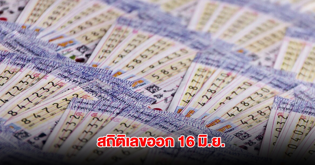 สถิติเลขออก 16 มิ.ย. ย้อนหลัง 10 ปี พบเลขเคยออกซ้ำ 2 รอบ