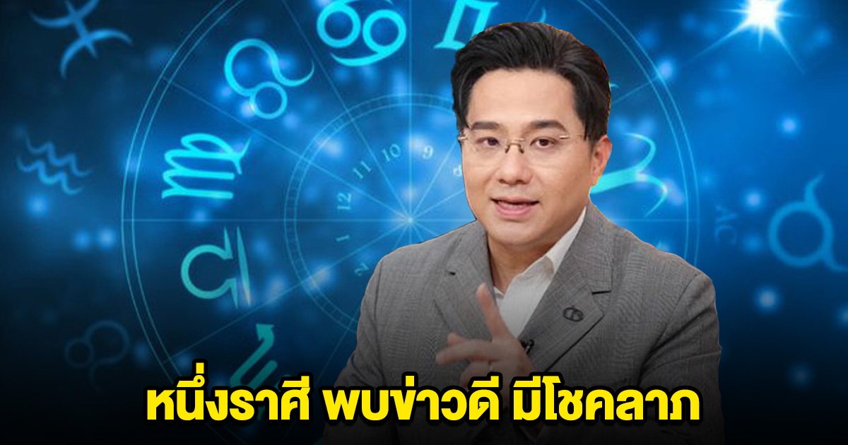 หมอช้างลั่น หนึ่งราศี พบข่าวดี มีโชคลาภ ได้เงินเป็นกอบเป็นกำ