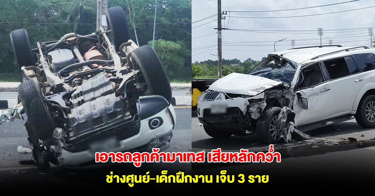 ช่างศูนย์-เด็กฝึกงาน เอารถลูกค้ามาเทส เจอเก๋งปาดหน้าเสียหลักคว่ำพุ่งชนรถขยะ เจ็บ 3 ราย