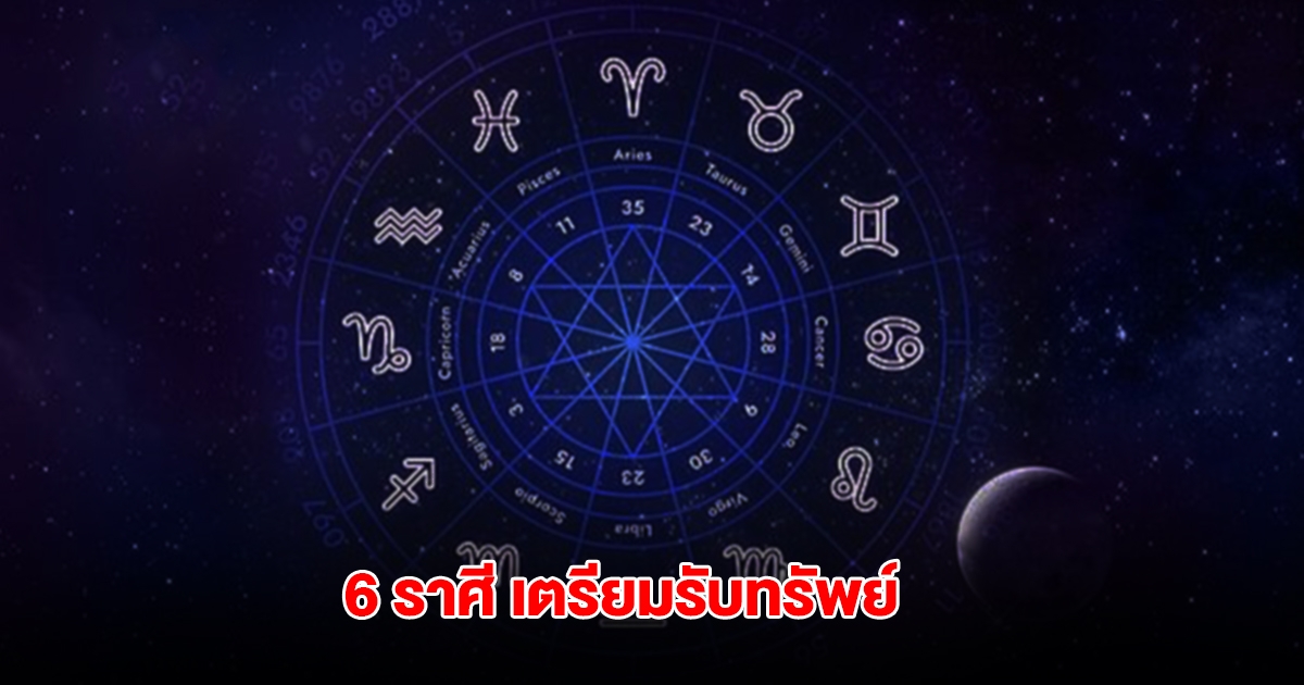 6 ราศี พระพิฆเนศเปิดดวง หลังต้องลำบาก จากนี้เงินเข้าฉ่ำๆ