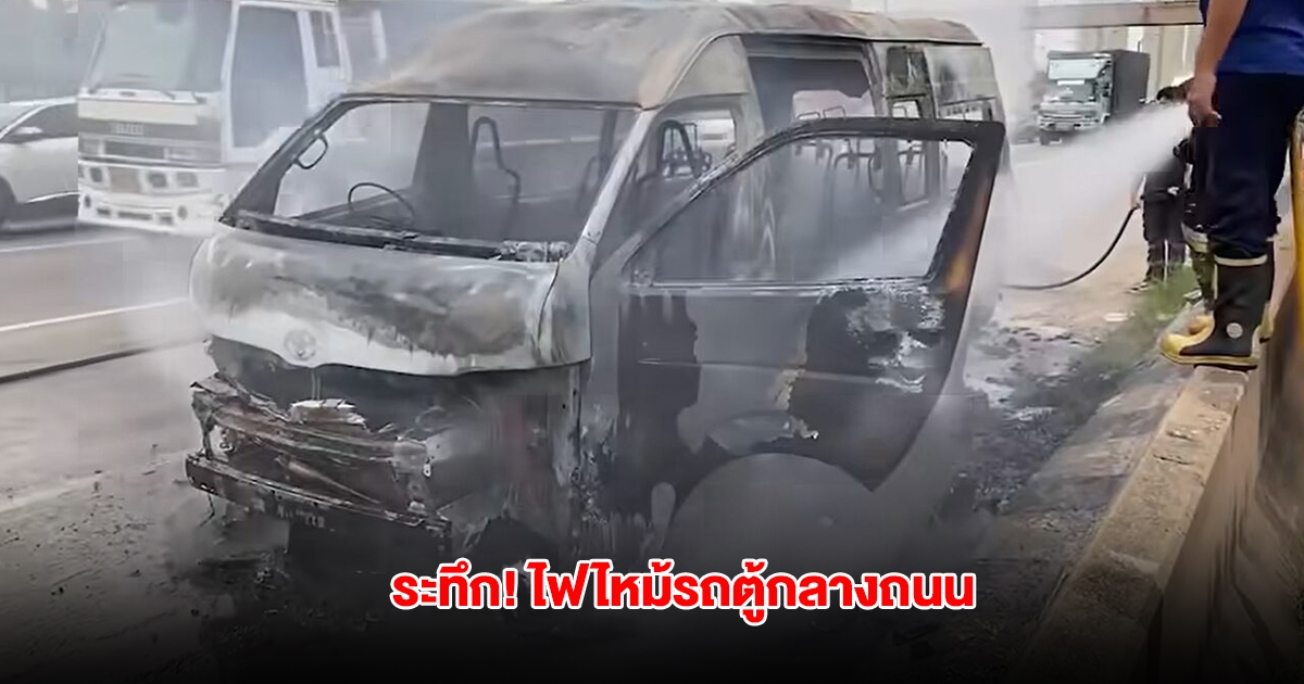 ระทึก! ไฟไหม้รถตู้กลางถนนพระราม 2 ขาออก จนท.เร่งหาสาเหตุ