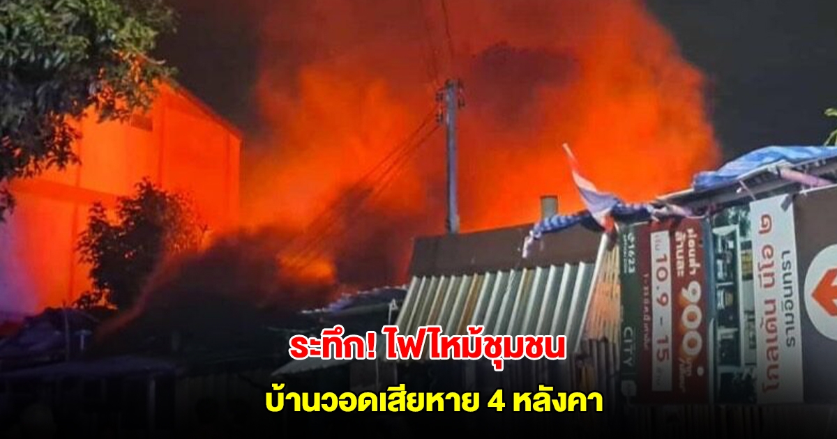 ระทึก! ไฟไหม้ชุมชน ซอยรามอินทรา 65 บ้านวอดเสียหาย 4 หลังคา