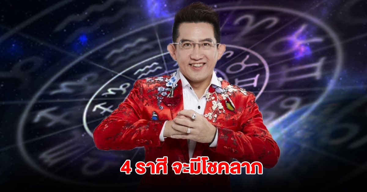 อ.คฑา เปิดดวง 4 ราศี จะมีโชคลาภ