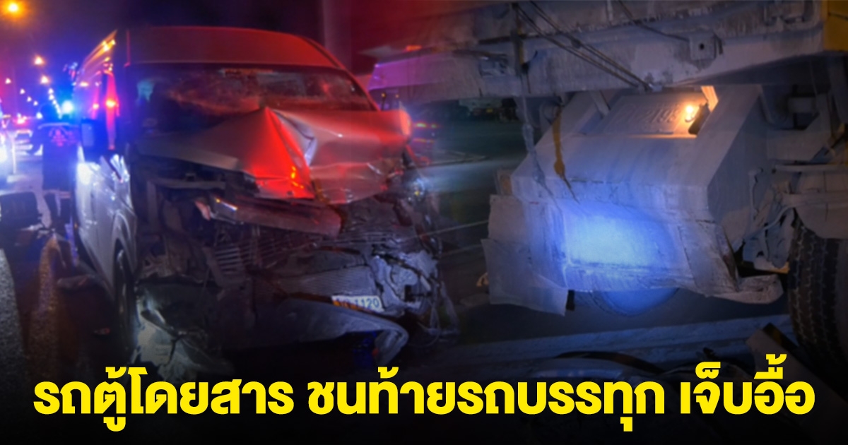 เกิดเหตุรถตู้โดยสาร ชนท้ายรถบรรทุก บาดเจ็บอื้อ