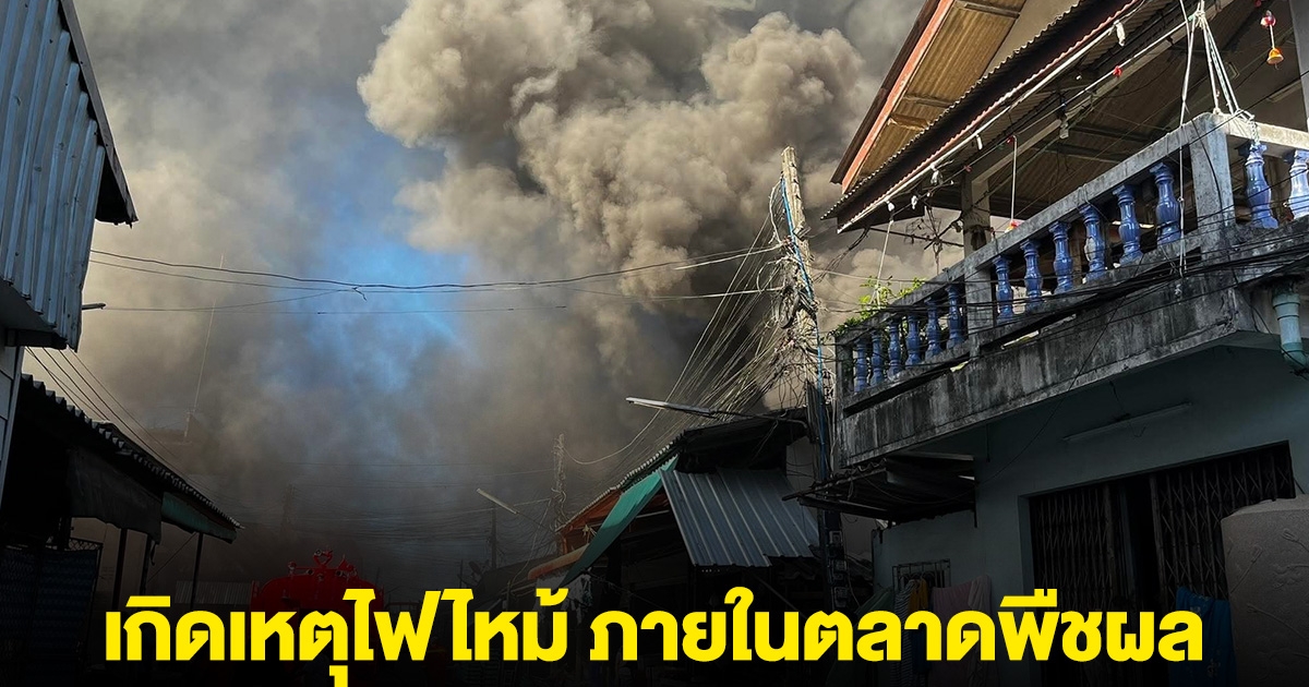 ด่วน! เกิดเหตุไฟไหม้ ภายในตลาดพืชผลหัวอิฐ