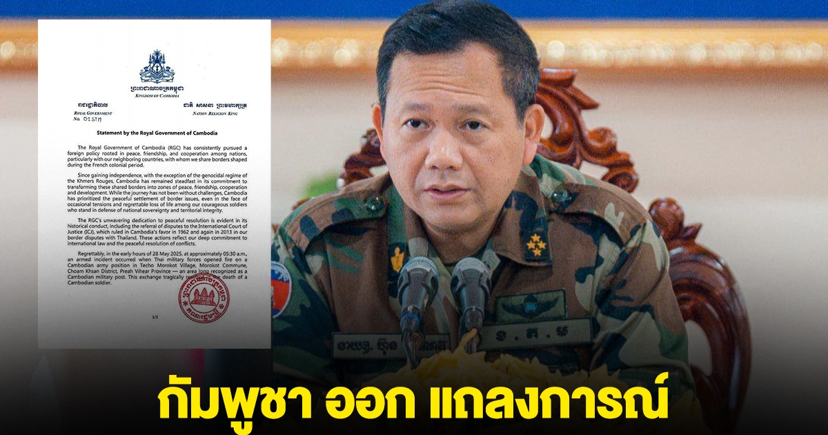 ด่วน! กัมพูชาแถลงการณ์ล่าสุด ยัน จะไม่คุย 2 ฝ่ายกับไทย จะขอพึ่งศาลโลก