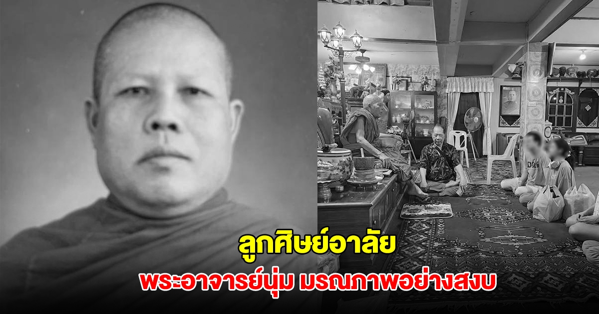 ลูกศิษย์อาลัย พระอาจารย์นุ่ม วัดสร้อยทอง มรณภาพอย่างสงบ สิริอายุ 96 ปี เผยคำสั่งเสียสุดท้าย