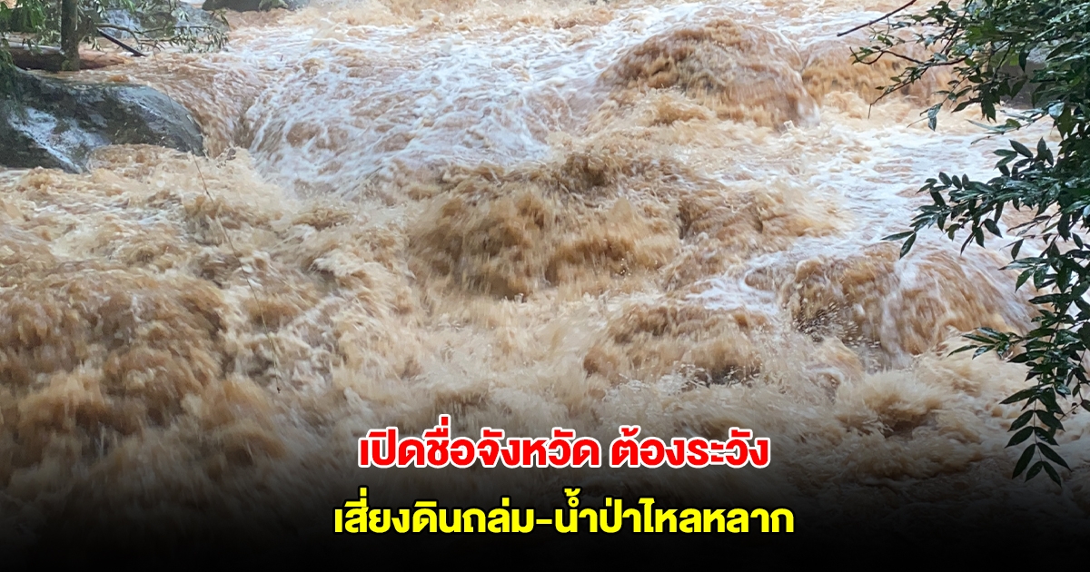 กรมธรณี เปิดชื่อจังหวัด ระวังฝนตกหนัก เสี่ยงดินถล่ม-น้ำป่าไหลหลาก