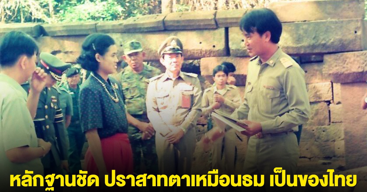หลักฐานชัด ปราสาทตาเหมือนธม เป็นของไทย