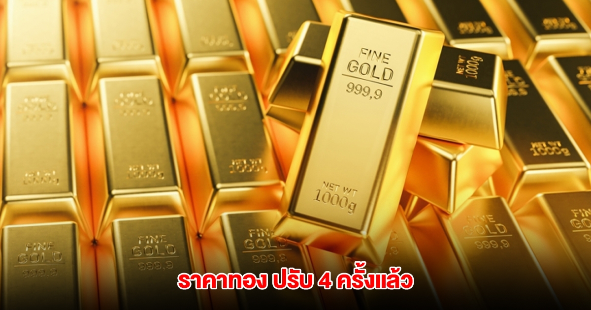 ราคาทองล่าสุด ปรับ 4 ครั้งแล้ว