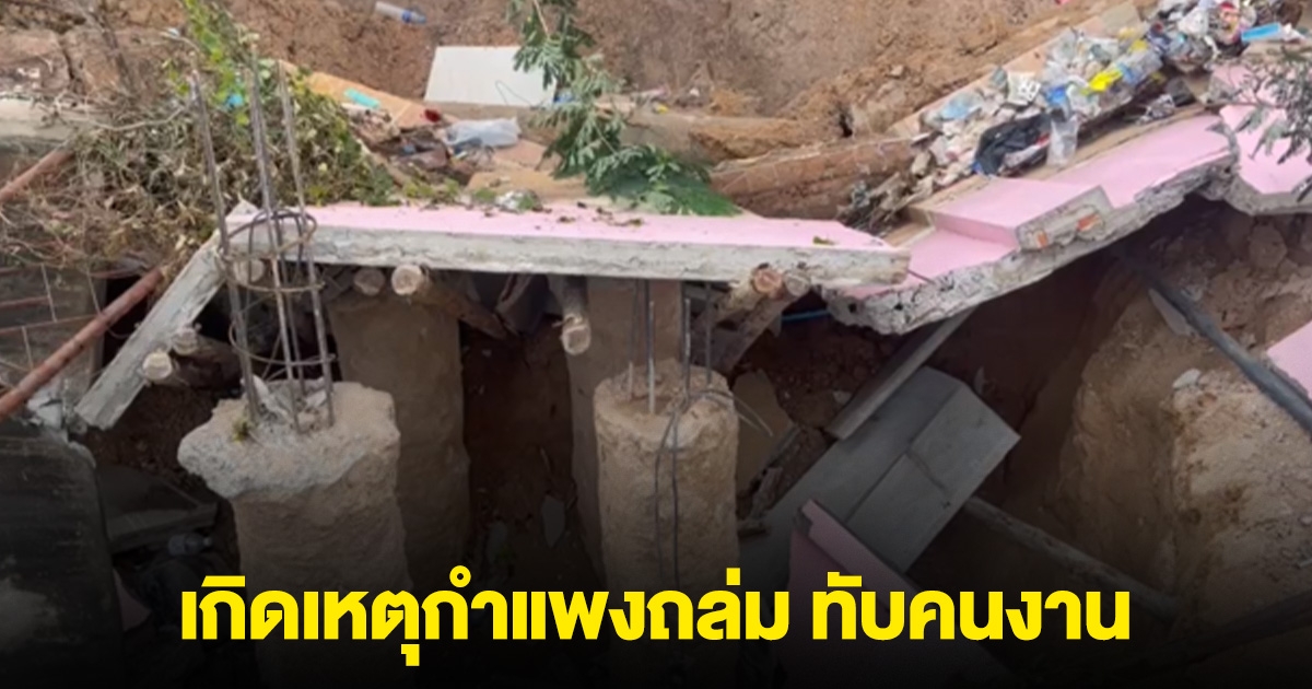 เกิดเหตุกำแพงถล่ม ทับคนงาน ที่ทำงานในหลุมเสาเข็ม เจ็บสาหัส 4 ราย