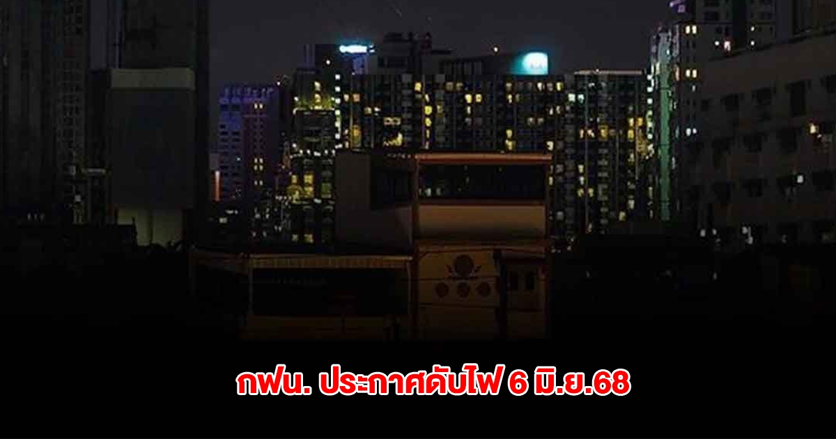 กฟน. ประกาศดับไฟ วันที่ 6 มิ.ย.68 เช้ายันบ่าย 3 จุด กทม. สมุทรปราการ นนทบุรี