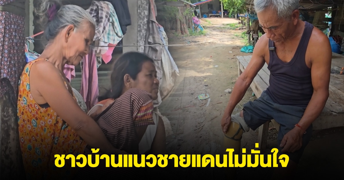 ชาวบ้านไม่มั่นใจ การเจรจาจะช่วยยุติความขัดแย้งไทย-กัมพูชาได้