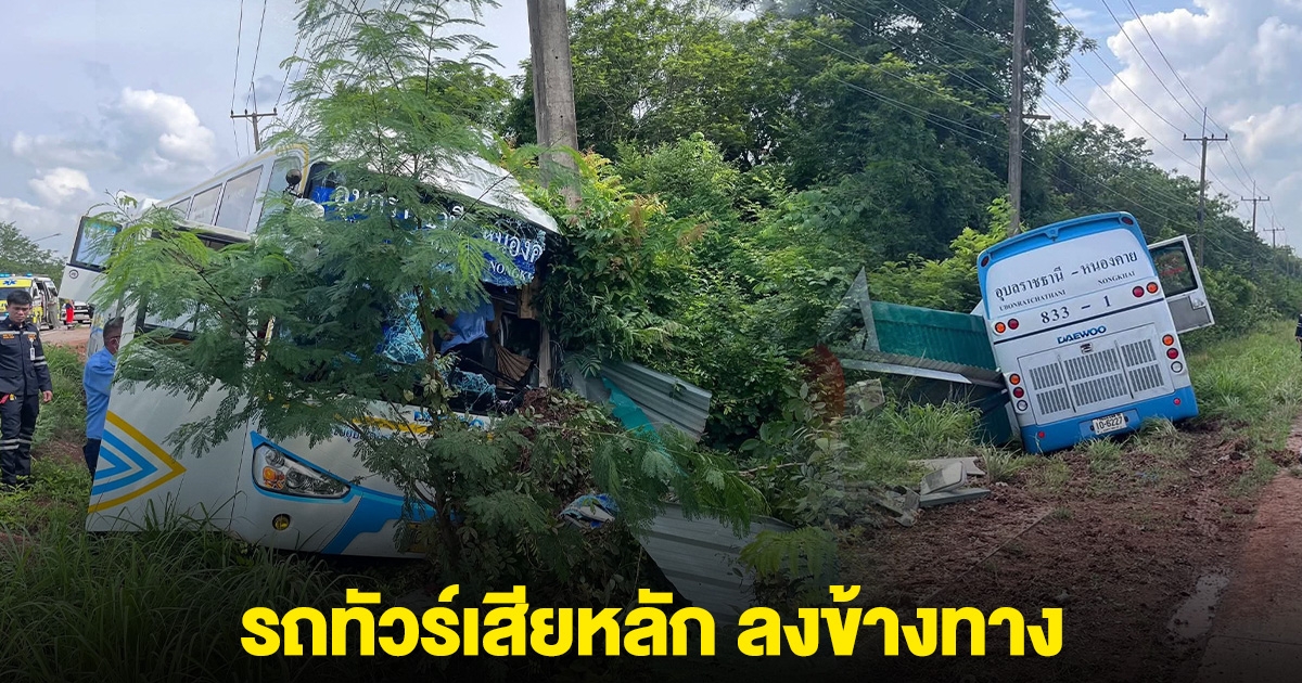 ด่วน! รถทัวร์เสียหลัก ลงข้างทาง บาดเจ็บหลายราย