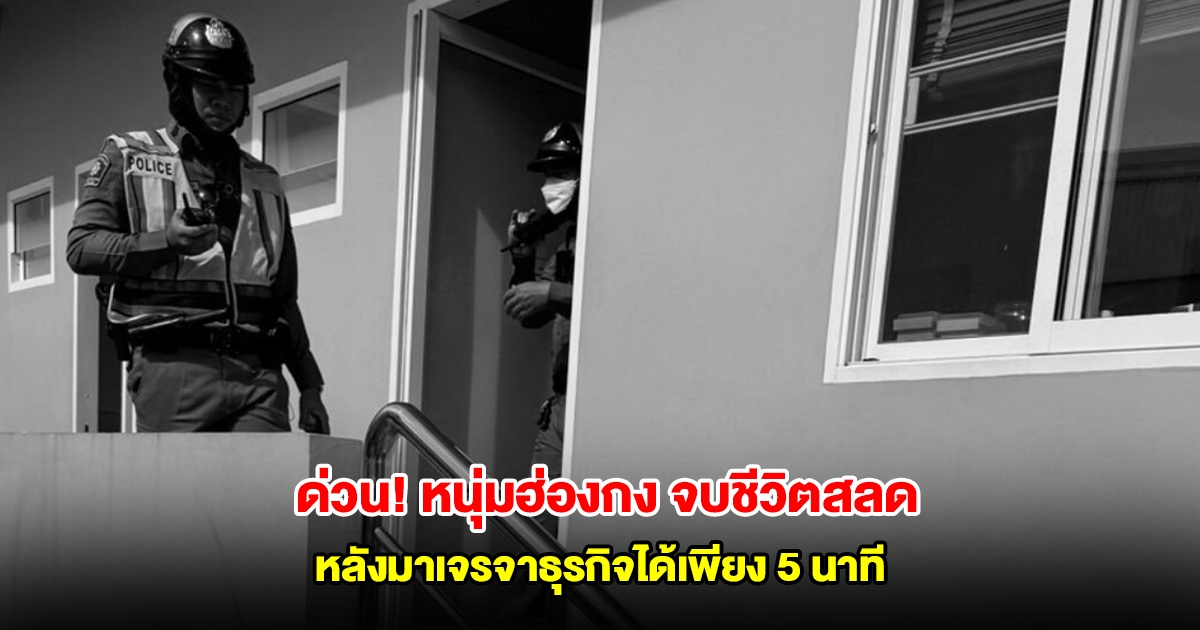 ด่วน! หนุ่มฮ่องกง จบชีวิตสลดในบริษัทกลางกรุง หลังมาเจรจาธุรกิจได้เพียง 5 นาที