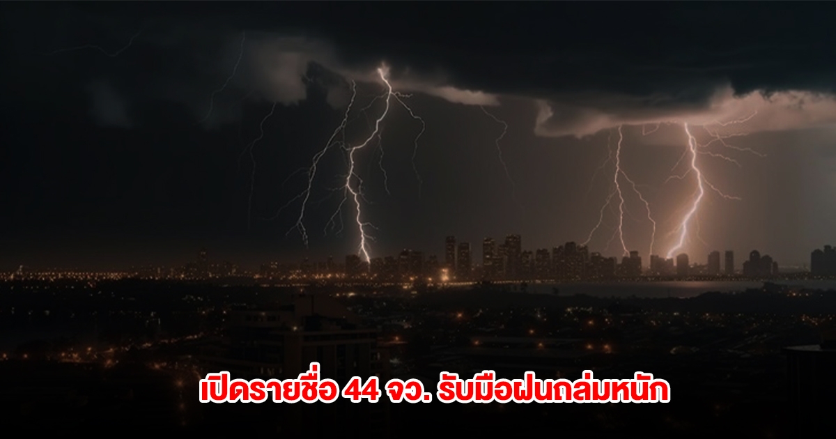 กรมอุตุฯ เปิดรายชื่อ 44 จังหวัด พรุ่งนี้ฝนถล่มหนัก กทม.ไม่รอด โดนด้วย