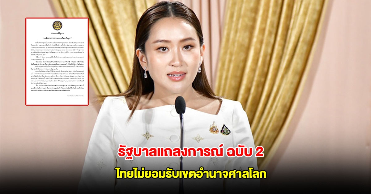 รัฐบาล ออกแถลง ฉ.2 ยัน ไทยไม่ยอมรับเขตอำนาจศาลโลก ย้ำ ใช้กรอบ JBC แก้ปัญหา