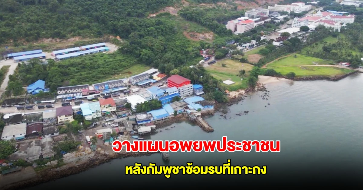 ผู้ว่าฯ ตราด ประชุมด่วน! เตรียมแผนอพยพ ประชาชน 25 หมู่บ้าน หลังกัมพูชาซ้อมรบที่เกาะกง ทหารพร้อมรับมือ 100%