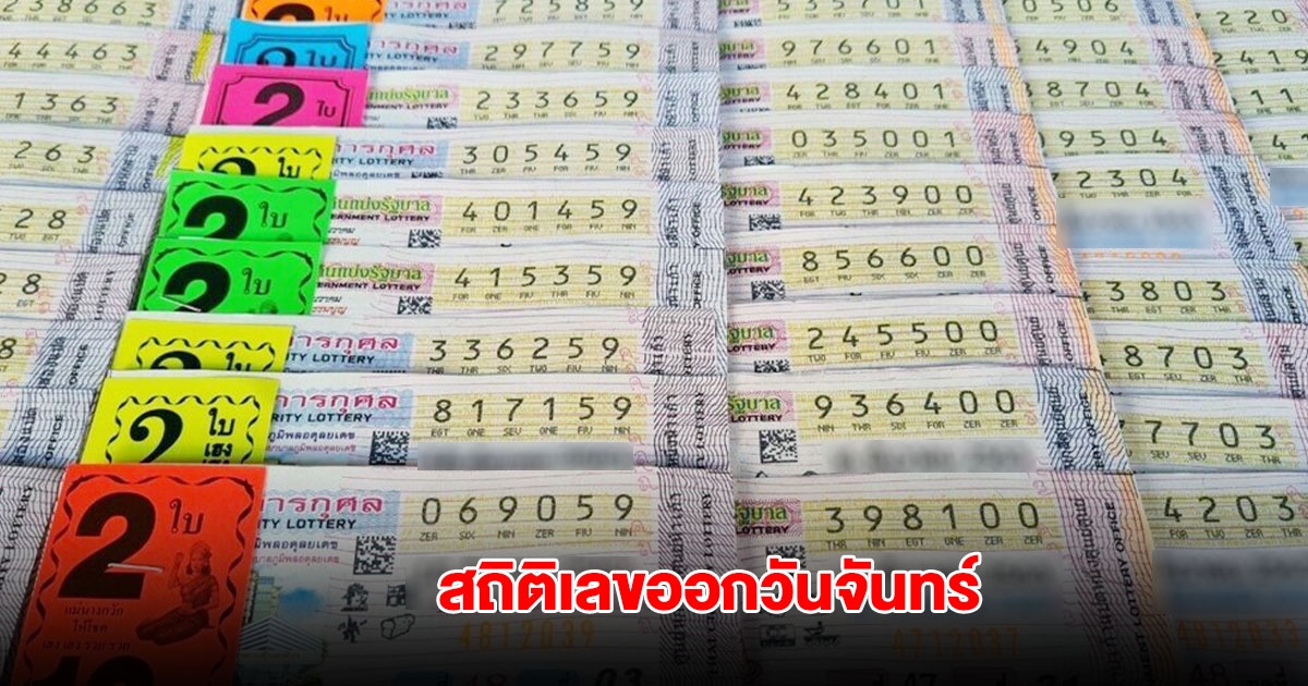 สถิติเลขออกวันจันทร์ ย้อนหลัง 10 ปี พบเลขออกซ้ำเพียบ