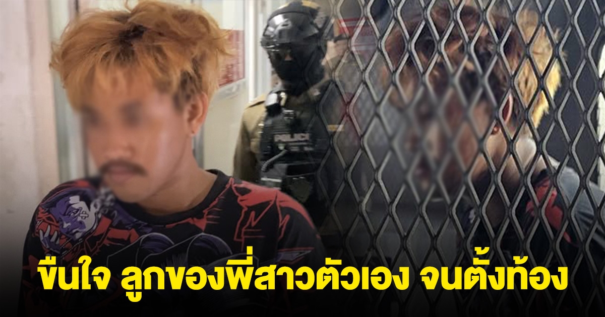 จับหนุ่มขืนใจ ลูกของพี่สาวตัวเอง จนตั้งท้อง