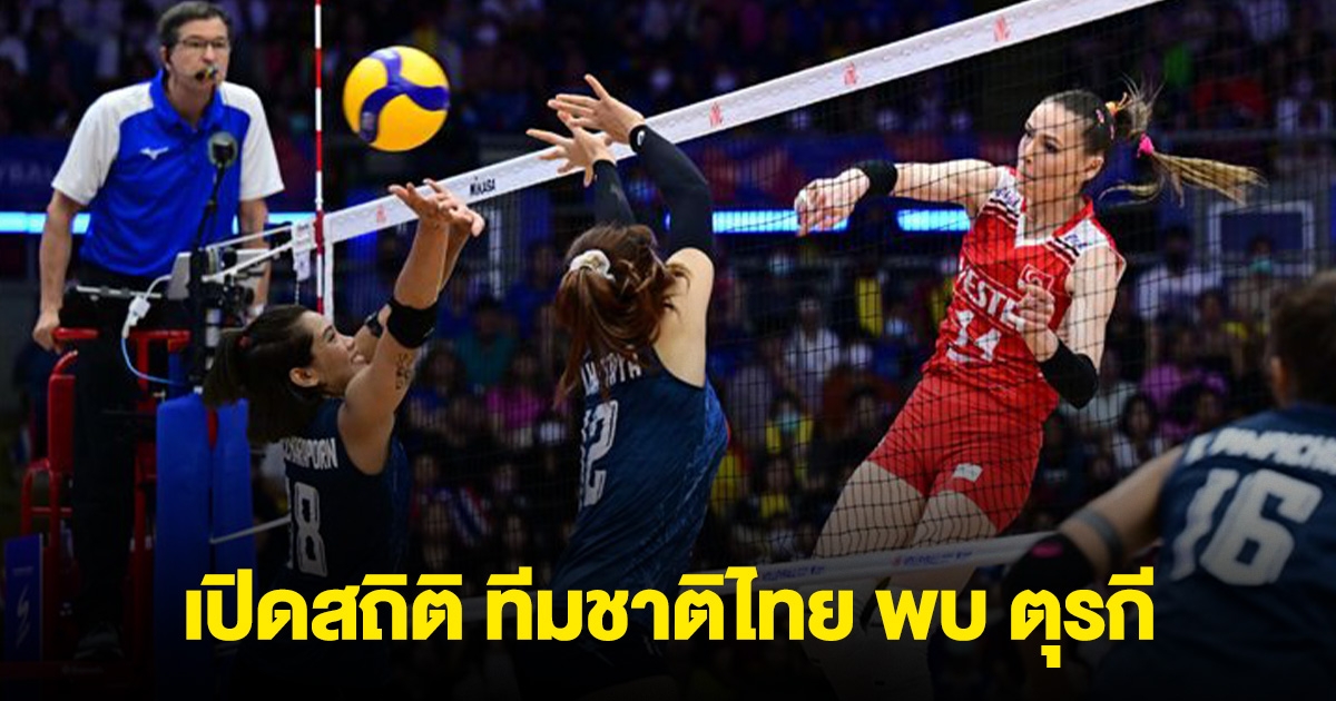 เปิดสถิติ 5 นัดหลังสุด วอลเลย์บอลหญิงทีมชาติไทย พบ ตุรกี