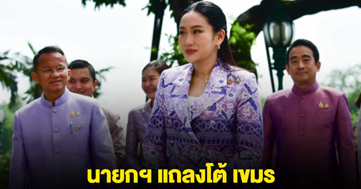 นายกฯ แถลงโต้ หลังเขมรฟ้อง 4 พื้นที่พิพาท เมินเจรจาร่วมเจบีซี 14 มิ.ย.