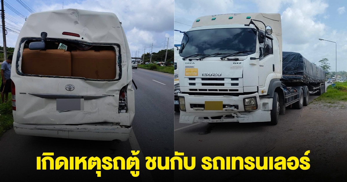 ด่วน! ระทึก 9 ชีวิต เกิดเหตุรถตู้ ชนกับ รถเทรนเลอร์