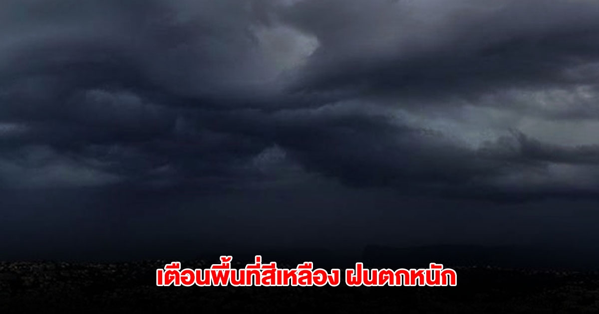 กรมอุตุฯ เปิดรายชื่อพื้นที่สีเหลือง เจอฝนตกหนัก